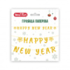 Гирлянда декоративная YES Happy New Year 974923 3 м золотистая