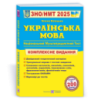 Українська мова. Комплексна підготовка до ЗНО/НМТ 2025