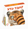 Хто там?