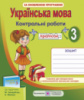 Українська мова. 3 клас. Контрольні роботи (до підручн. М. Захарійчук). (ПіП)