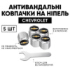 Защитные колпачки на ниппеля Chevrolet (Шевроле) 5 шт + ключ