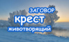 Заговор «Крест Животворящий» на отгнание порчи и недругов, на Защиту