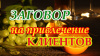 ЗАГОВОР НА ПРИВЛЕЧЕНИЕ КЛИЕНТОВ