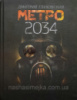 Метро 2034 Глуховский Дмитрий (твердый переплет) (АСТ)