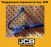 701/80298 Підрульовий перемикач реверс jcb (1,2,3,4)