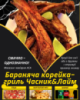 Бараняча корейка-гриль Часник&Лайм