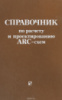 Справочник по расчету и проектированию ARC-схем. Букашкин С.А., Власов В.П., Змий Б.Ф., и др.1984