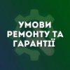 Умови ремонту та гарантії