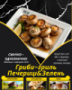 Гриби-гриль Печериці&Зелень