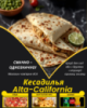 Кесадилья Alta-California