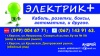 ЭЛЕКТРИК+ (электрик плюс) Херсон ЭЛЕКТРИК+ (электрик плюс) Херсон