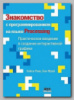 Книга «Знакомство с программированием на языке Processing» Кейси Риаса и Бена Фрая