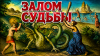 Залом Судьбы