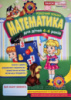 Робочі зошити для ДНЗ. Математика. 4-6 років Сосненко Л. І. (НП)