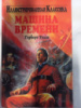 Машина времени - Герберт Уэллс