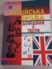 Англійська мова. Довідник +тести. Повний повторювальний курс, підготовка до ЗНО. Євчук О. В., Доценко І. В.