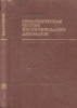 Горбатов В.А. Семантическая теория проектирования автоматов.1979.Энергия.