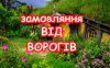 Замовляння від ворогів