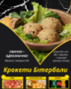 Крокети Бітерболи
