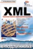 XML в подлиннике Н.Питц-Моултис, Ч.Кирк