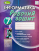 Інформатика 7 клас. Робочий зошит до підручника Ривкінд Й. Я. (Генеза)