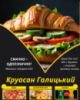 Круасан Галицький