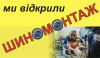 Послуга шиномонтажу