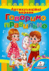 Говоримо правильно. Артикуляційні вправи. Книжка з картонними сторінками