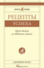 Рецепты успеха. Уроки бизнеса за обеденным столом