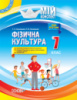 Мій конспект. Фізична культура. 7 клас (Основа)