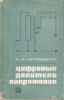 Нетребенко К.А. Цифровые делители напряжения. –М. :Энергия, 1970