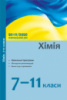 Хімія. 7–11 класи: навчальні програми, методичні рекомендації про викладання навчального предмета в 2019/2020 н. р.