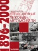 Энциклопедия отечественных легковых авто с 1986 по 2000 г.