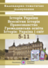 Календарно-тематичне планування уроків з історії України, всесвітньої історії, правознавства, громадянської освіти (ПіП)