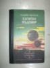 Михайлов В. Капитан Ульдемир.
