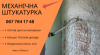 Професійна Механічна Штукатурка