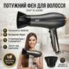 Фен для волос с холодным обдувом и тремя температурными режимами RAF R.409В 2200W