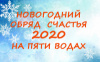 НОВОГОДНИЙ ОБРЯД СЧАСТЬЯ 2020 НА ПЯТИ ВОДАХ