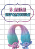 Цукрові картинки Троллі