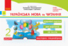 НУШ ДИДАКТА Українська мова та читання. 2 клас. Відривні картки до підручника К. Пономарьової. Серія «Експрес-перевірка»