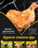 Куряче стегно фрі