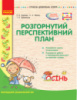 Розгорнутий перспективний план. Молодший вік. Осінь. Серія «Сучасна дошкільна освіта». (Ранок)