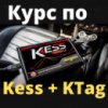 Курс з чіп тюнінг програматорам Kess та KTag