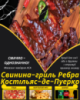 Свинина-гриль Ребра Костільяс-де-Пуерко