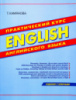 English Практический курс английского языка (Камянова Т.)