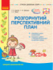 Розгорнутий перспективний план. Середній вік. Осінь. Серія «Сучасна дошкільна освіта». (Ранок)