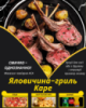 Яловичина-гриль Каре