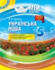 Мій конспект. Українська мова. 5 клас. I семестр. Посібник для вчителя. (Основа)