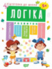 Підготовка до школи. Логіка 5+ (Одобрено МОНУ) Автор Каплунівська О.Н.978-966-939-525-2