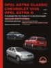Opel Astra Classic / Astra G / Chevrolet Viva (Опель Астра Классик/ Астра Джи / Шевроле Вива). Руководство по ремонту